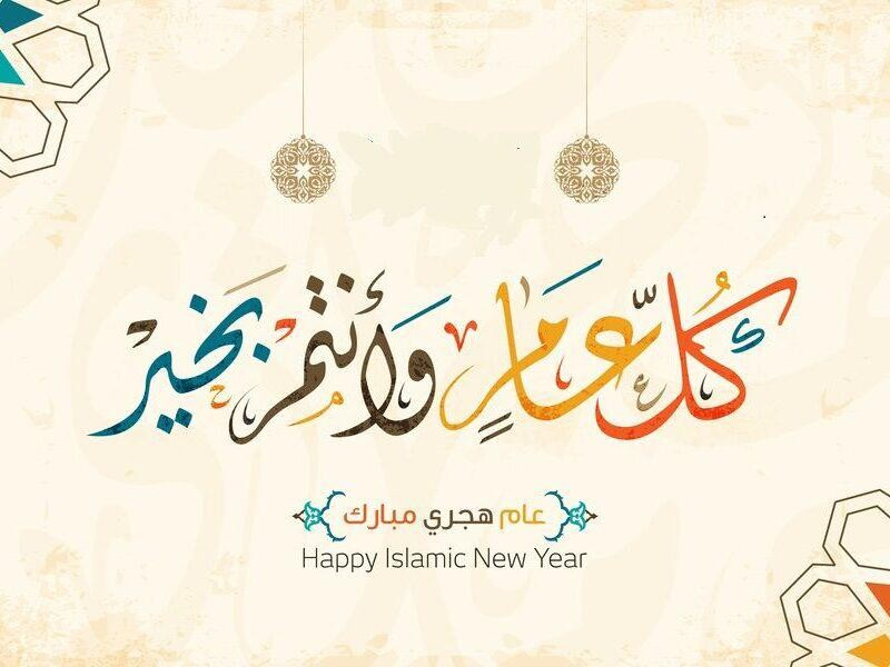 عطلة رأس السنة الهجرية( 1445)